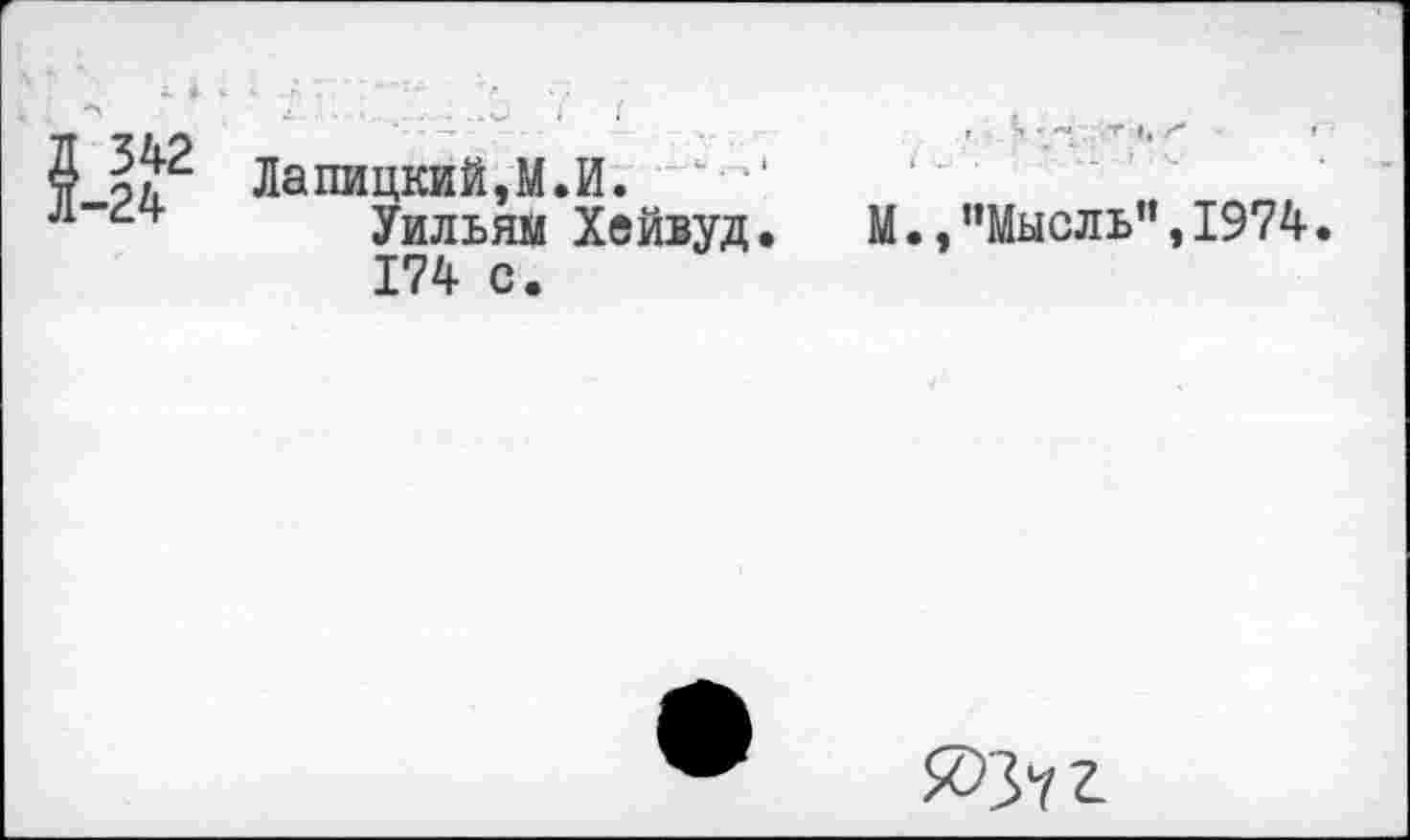 ﻿342
-24
Лапицкий,М.И.
Уильям Хейвуд 174 с.
М.,"Мысль",1974.
0372